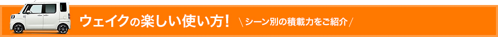 ウェイクの楽しい使い方! シーン別の積載力をご紹介