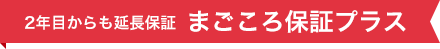 2年目からも延長保証  まごころ保証プラス