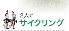 2人でサイクリング