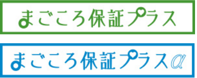 まごころ保証プラス、まごころ保証プラスα