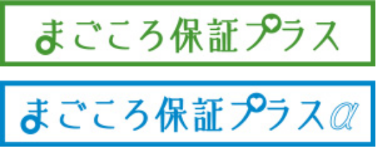 まごころ保証プラス、まごころ保証プラスα