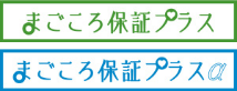 まごころ保証プラス、まごころ保証プラスα