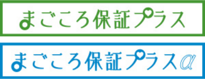 まごころ保証プラス、まごころ保証プラスα