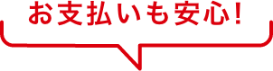 お支払いも安心！