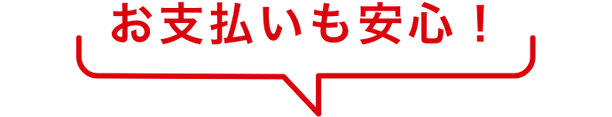 お支払いも安心！