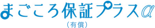 まごころ保証プラスα（有償）