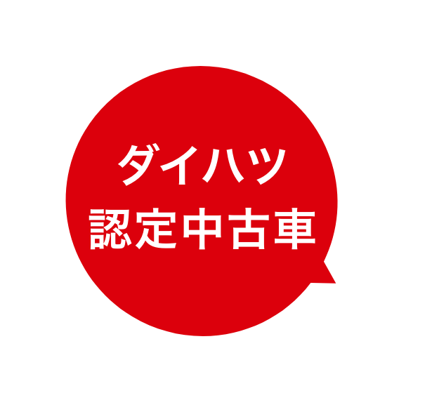 ダイハツ認定中古車