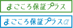 まごころ保証プラス まごころ保証プラスα