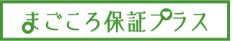 まごころ保証プラスα