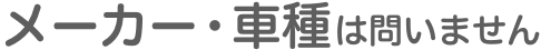 メーカー・車種は問いません