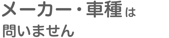 メーカー・車種は問いません
