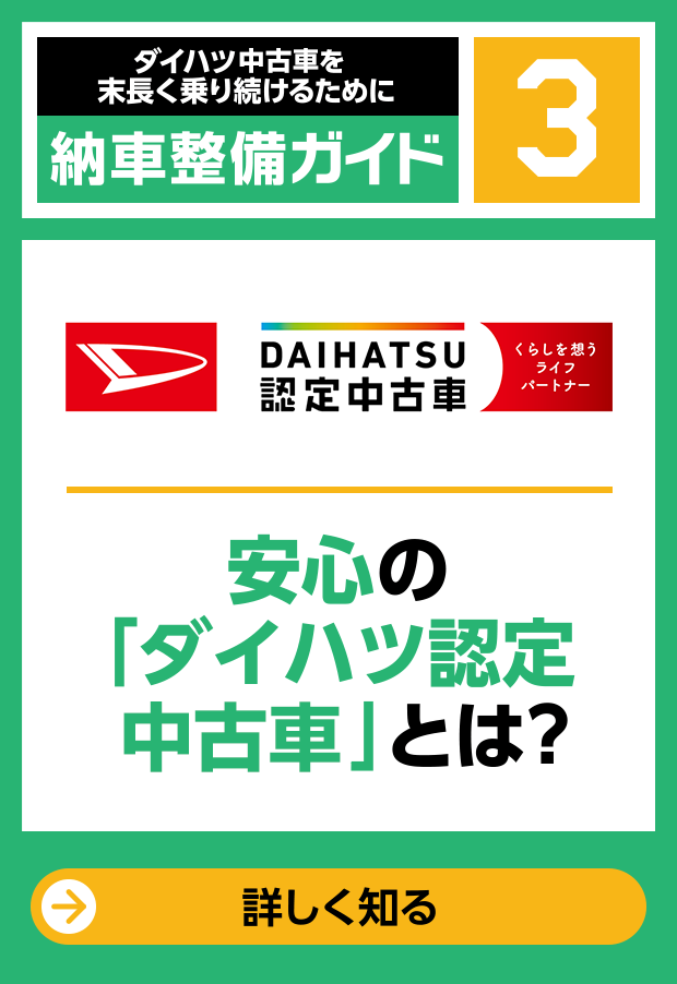 安心の「ダイハツ認定中古車」とは？