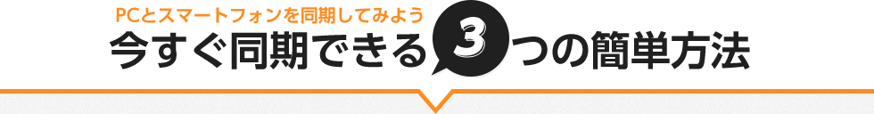 今すぐ同期できる3つの簡単方法