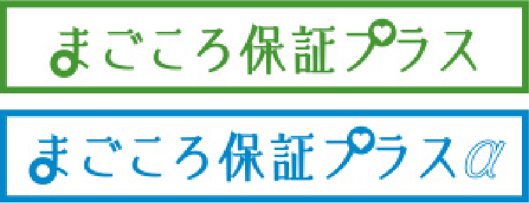 まごころ保証プラス まごころ保証プラスα