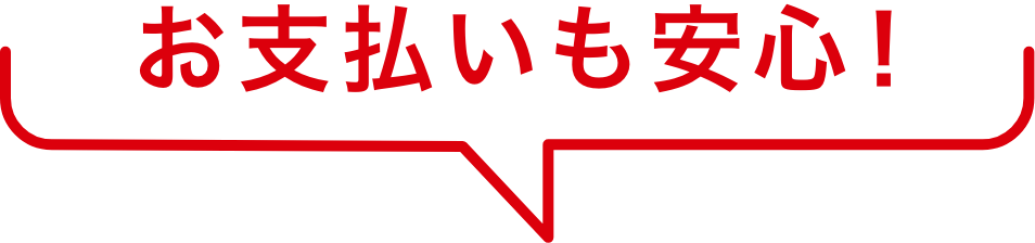 お支払いも安心！