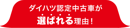 ダイハツ認定中古車が選ばれる理由！