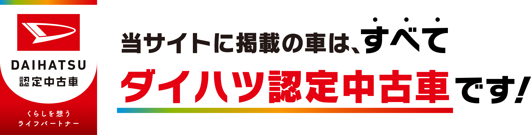 当サイトに掲載の車は、すべてダイハツ認定中古車です！