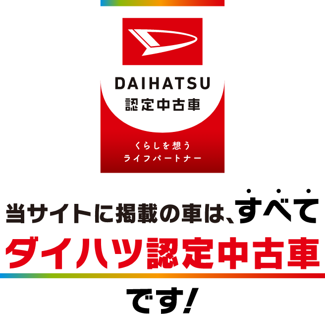 当サイトに掲載の車は、すべてダイハツ認定中古車です！