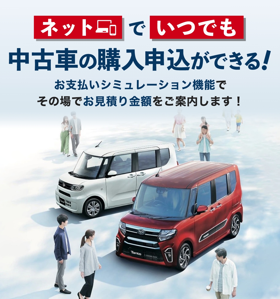 ネットでいつでも中古車の購入申込ができる！