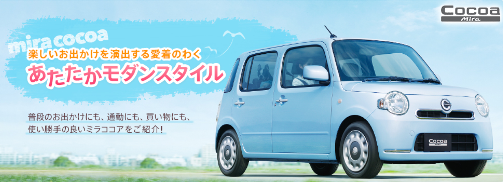 ミラココアの特集ページ