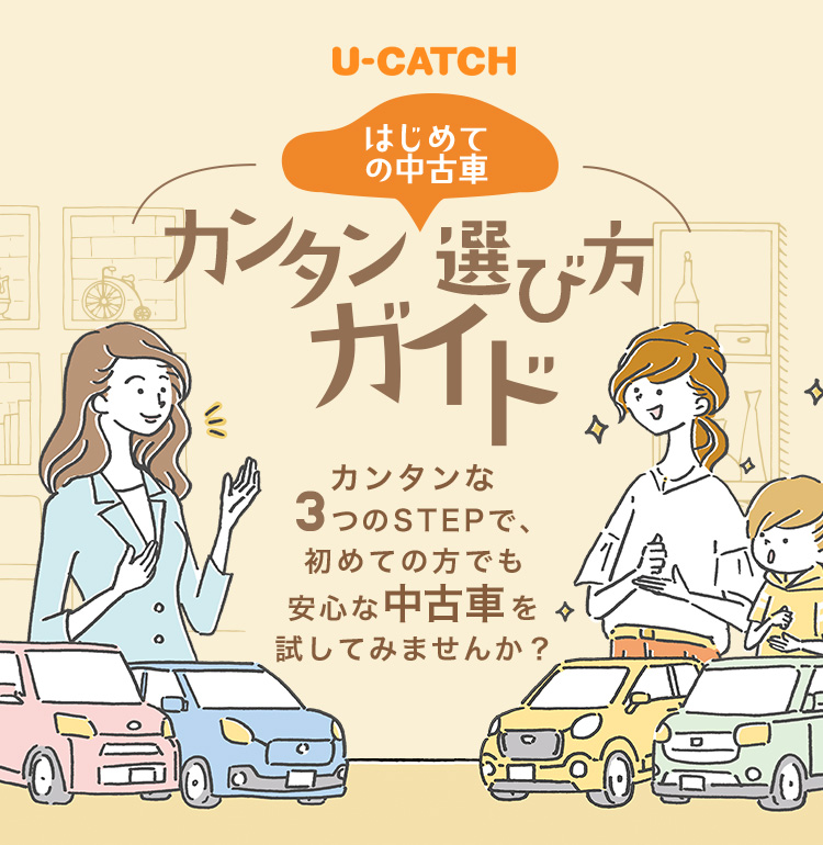 U-CATCH はじめての中古車カンタン選び方ガイド カンタンな3つのSTEPで、初めての方でも安心な中古車を試してみませんか？