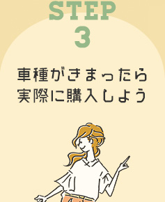 STEP3 車種が決まったら実際に購入しよう