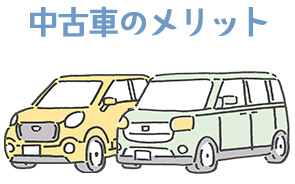 中古車のメリット