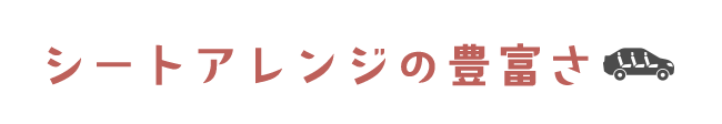 シートアレンジの豊富さ