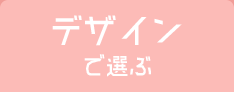 デザインで選ぶ