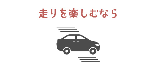 走りを楽しむなら