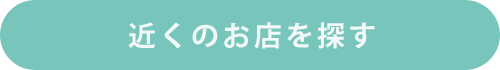 近くのお店を探す