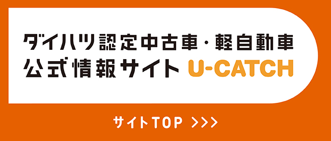 ダイハツ公式 認定中古車・軽自動車情報サイト U-CATCH