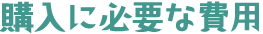 購入に必要な費用