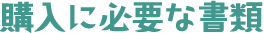 購入に必要な書類