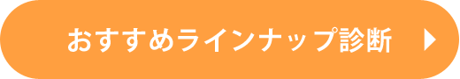 おすすめラインナップ診断