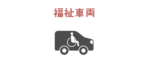 福祉車両