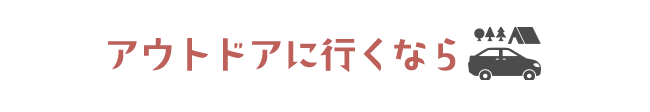 アウトドアに行くなら