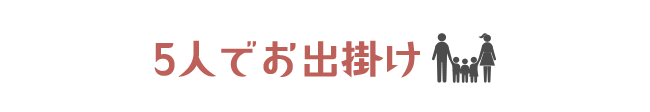 5人でお出掛け