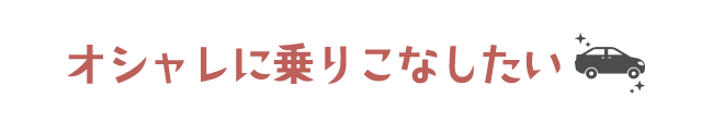 オシャレに乗りこなしたい