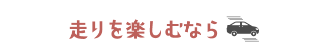 走りを楽しむなら