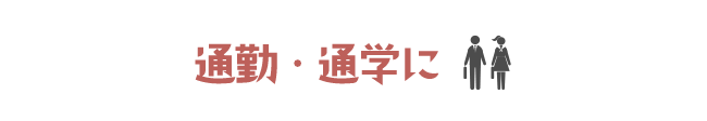 通勤・通学に