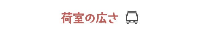 荷室の広さ