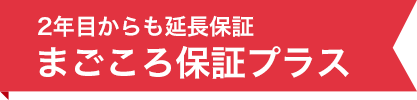 2年目からも延長保証 まごころ保証プラス