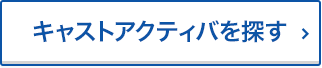 キャストアクティバを探す