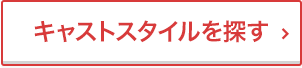 キャストスタイルを探す