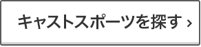 キャストスポーツを探す