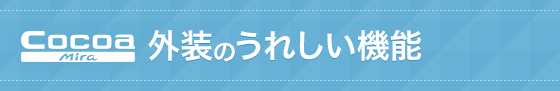 Cocoa Mira外装のうれしい機能