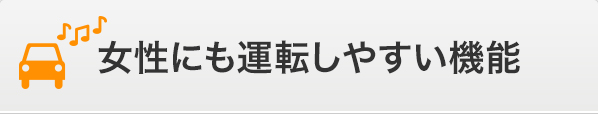 運転席からの視界にもこだわっており、車両感覚を掴みやすくする工夫が特徴女性にも運転しやすい機能