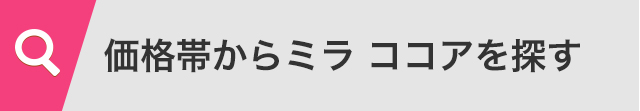 価格帯からミラココアを探す