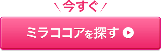 今すぐ ミラココアを探す